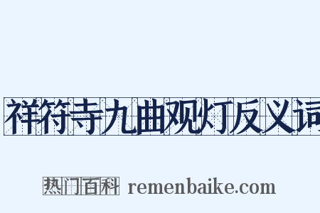 祥符寺九曲观灯反义词是什么意思的图片